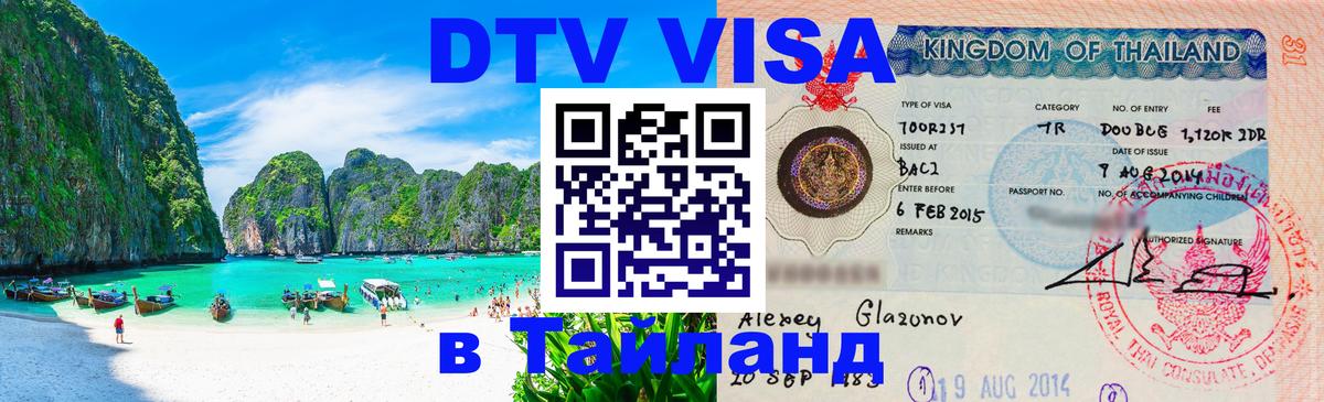 DTV Visa Thailand — прайс и условия, виза без дополнительных документов - 