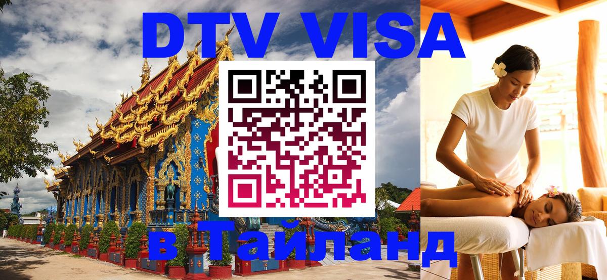 Стоимость и условия DTV визы — оформление в Таиланд под ключ - Манила 