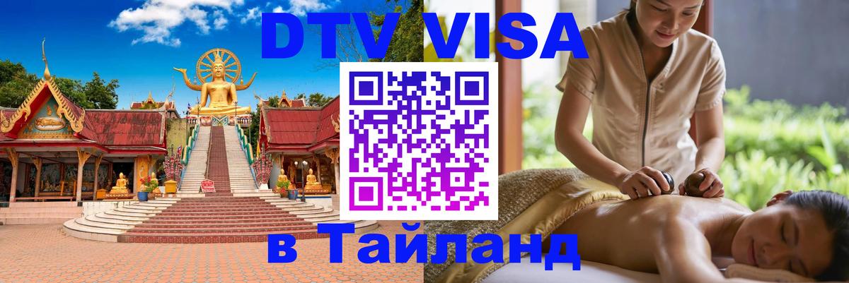 Visa ДТВ Тайланд помощь 