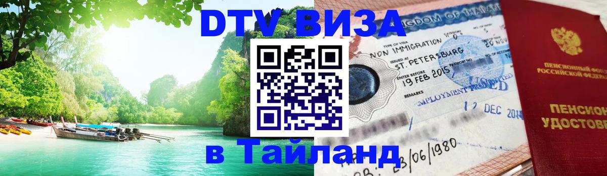 DTV Visa Тайланд купить 